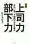 上司力×部下力 定時に帰って成果が出る仕事術 図解[本/雑誌] / 佐々木常夫/著