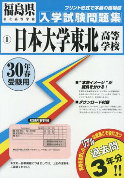 日本大学東北高等学校 30年春受験用 (福島県私立高等学校入学試験問題集)[本/雑誌] / 教英出版