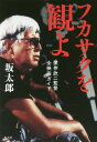 ご注文前に必ずご確認ください＜商品説明＞深作欣二が残した人生の教科書。正義も平和も嘘っぱち!切れば血を吹くような、フィルムに込められた、昭和一桁生まれのメッセージ。＜収録内容＞第1章 「ケダモノ」の焦燥—『風来坊探偵』から『博徒解散式』まで(風来坊探偵 赤い谷の惨劇風来坊探偵 岬を渡る黒い風 ほか)第2章 暴力・エロ・任侠の中で—『黒蜥蝪』から『狂犬三兄弟』まで(黒蜥蝪恐喝こそわが人生 ほか)第3章 『仁義なき戦い』の時代—『仁義なき戦い』から『ドーベルマン刑事』まで(仁義なき戦い仁義なき戦い 広島死闘篇 ほか)第4章 最後の闘い—『柳生一族の陰謀』から『バトル・ロワイアル2』まで(柳生一族の陰謀宇宙からのメッセージ ほか)＜アーティスト／キャスト＞深作欣二(演奏者)＜商品詳細＞商品番号：NEOBK-2175261Ichi Saka Taro / Cho / Fukasaku Kinji Complete Movie Guide: Fukasaku wo Miyoメディア：本/雑誌重量：340g発売日：2017/12JAN：9784865900576フカサクを観よ 深作欣二監督全映画ガイド[本/雑誌] / 一坂太郎/著2017/12発売