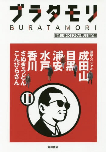 [書籍のメール便同梱は2冊まで]/11 初詣スペシャル成田山 目黒 浦安 水戸 香川(さぬきうどん・こんぴらさん)[本/雑誌] / NHK「ブラタモリ」制作班/監修