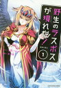 野生のラスボスが現れた! 黒翼の覇王 1[本/雑誌] (アーススターコミックス) / 炎頭/原作 YahaKo/原作 葉月翼/漫画