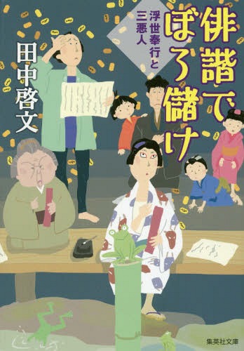 俳諧でぼろ儲け (集英社文庫 た59-17 浮世奉行と三悪人)[本/雑誌] / 田中啓文/著
