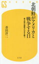 北朝鮮がアメリカと戦争する日 最大級の国難が日本を襲う 本/雑誌 (幻冬舎新書) / 香田洋二/著