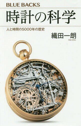 時計の科学 人と時間の5000年の歴史[本/雑誌] (ブルーバックス) / 織田一朗/著