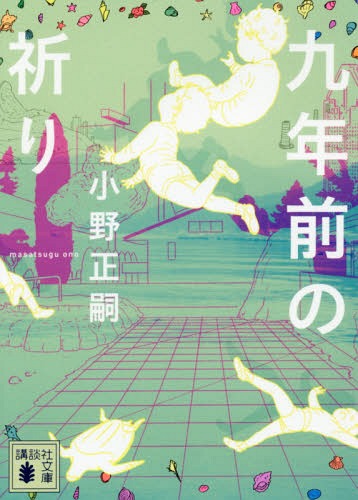 九年前の祈り[本/雑誌] (文庫お 121- 2) / 小野正嗣/〔著〕