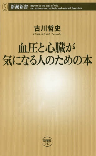 血圧と心臓が気になる人のための本[本/雑誌] (新潮新書) / 古川哲史/著