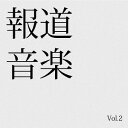 ご注文前に必ずご確認ください＜商品説明＞報道番組BGMの新定番「報道音楽」シリーズ第ニ弾。＜商品詳細＞商品番号：SPCN-2TV Original Soundtrack / Hodo Ongaku Vol.2メディア：CD発売日：2018/01/01JAN：4562265498320報道音楽[CD] Vol.2 / TVサントラ2018/01/01発売