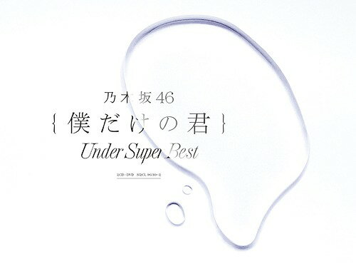 ͤηUnder Super Best[CD] [2CD+DVD/] / ǵں46