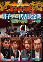ご注文前に必ずご確認ください＜商品説明＞「近代麻雀」主催の麻雀最強戦2017の男子プロ代表決定戦「極限の攻戦」上巻。タイトル獲得経験がある男子プロ雀士の中から一流の”攻め屋”8人が集結。鈴木優、山井弘、井出康平、ともたけ雅晴が対局した予選A卓の半荘の模様をノーカットで収録。＜アーティスト／キャスト＞山井弘(演奏者)　井出康平(演奏者)　鈴木優(演奏者)＜商品詳細＞商品番号：TSDV-61110Special Interest / Majyan Saikyo Sen 2017 Danshi Pro Daihyo Kettei Sen Kyokugen no Kosen First Volumeメディア：DVD収録時間：100分リージョン：2カラー：カラー発売日：2018/02/02JAN：4985914611107麻雀最強戦2017男子プロ代表決定戦 極限の攻戦[DVD] 上巻 / 趣味教養2018/02/02発売