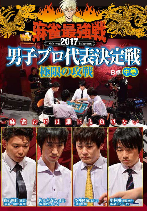 麻雀最強戦2017男子プロ代表決定戦 極限の攻戦[DVD] 中巻 / 趣味教養