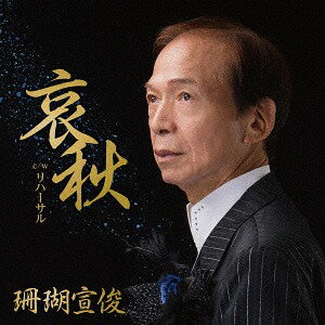 哀秋/リハーサル[CD] / 珊瑚宣俊