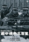 日露戦争勝利の秘史 敵中横断三百里[DVD] / 邦画