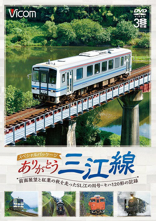 ビコム鉄道スペシャル ありがとう三江線 スペシャルパッケージワンマン単行前面展望とSL「江の川」号など走行シーン / 鉄道