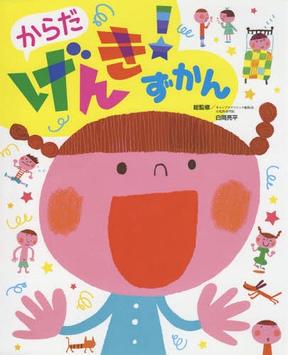 からだげんき!ずかん[本/雑誌] (チャイルドブックこども百