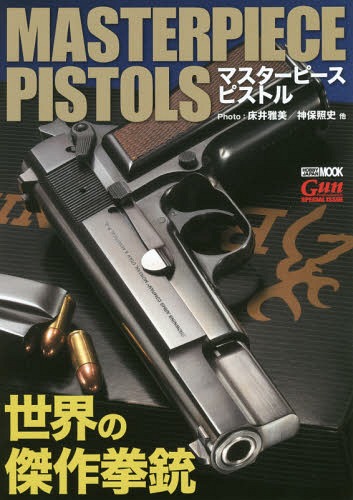 マスターピースピストル世界の傑作拳銃[本/雑誌] (ホビージャパンMOOK) / 床井雅美/他〔撮影〕 神保照史/他〔撮影〕