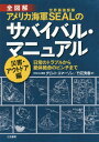 全図解アメリカ海軍SEALのサバイバル マニュアル 災害 アウトドア編 / 原タイトル:100 DEADLY SKILLS:SURVIVAL EDITION 本/雑誌 / クリント エマーソン/著 竹花秀春/訳