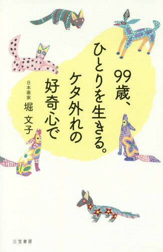 99歳、ひとりを生きる。ケタ外れの好奇心で[本/雑誌] / 堀文子/著