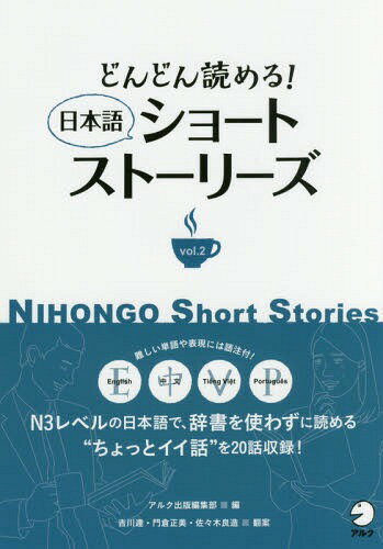 どんどん読める!日本語ショートストーリーズ Eng 中 Vi Por語注付 vol.2[本/雑誌] / アルク出版編集部/編 吉川達/翻案 門倉正美/翻案 佐々木良造/翻案 アミット/訳