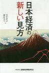 日本経済の新しい見方[本/雑誌] / 会田卓司/著 榊原可人/著