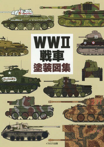 WW2戦車塗装図集[本/雑誌] / 田村紀雄/作図