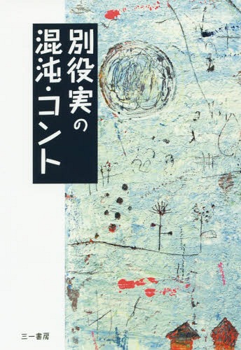別役実の混沌・コント[本/雑誌] / 別役実/著