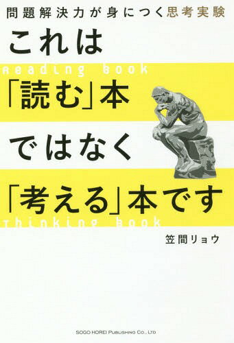 これは「読む」本ではなく「考える」本です 問題解決力が身につく思考実験[本/雑誌] / 笠間リョウ/著