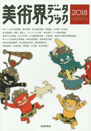 ご注文前に必ずご確認ください＜商品説明＞＜収録内容＞ジャンル別作家略歴・住所録(日本画・水墨画洋画・水彩・版画・他平面彫刻・他立体工芸)全国デパート、画廊・画商、鑑定人、オークション会社一覧(全国デパート内美術画廊全国画廊・画商 ほか)物故作家略歴名簿(美術団体事務所美術評論家・関係者住所録 ほか)PRIZE(文化勲章受章者文化功労者 ほか)＜商品詳細＞商品番号：NEOBK-2175408Seikatsu No Tomo Sha / Bijutsu Kai Data Book 2018メディア：本/雑誌重量：540g発売日：2017/12JAN：9784908429163美術界データブック 2018[本/雑誌] / 生活の友社2017/12発売