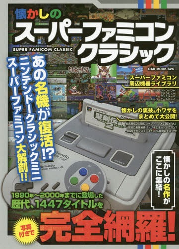 懐かしのスーパーファミコンクラシック[本/雑誌] (OAK) / オークラ出版