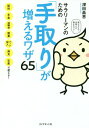 サラリーマンのための「手取り」が増えるワザ65 給料、年金、退職金、副業、パート収入、病気、出産で使える![本/雑誌] / 深田晶恵/著