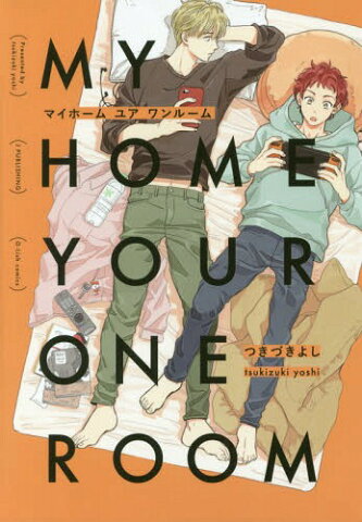 [書籍のゆうメール同梱は2冊まで]/MY HOME YOUR ONEROOM[本/雑誌] (G-Lish) / つきづきよし/著