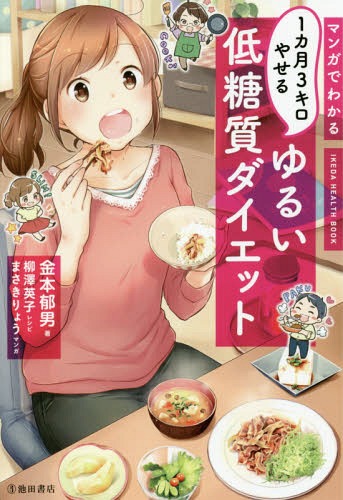 ご注文前に必ずご確認ください＜商品説明＞白いごはんが大好きなあなたのために考えた、糖質を摂ってもやせられる食事法。ゆるーく食事を変えるだけなので劇的な変化はないけれど、徐々に、確実に体重が落ちていきます。リバウンドもストレスもなし。“一生続くダイエット法”知りたくありませんか?＜収録内容＞プロローグ 糖質ゼロ、カロリーオフは逆効果!?第1章 なぜ食べてやせられる?ゆるい低糖質生活(そもそもなんで太ってしまうの?やせたいなら「血糖値」に注意! ほか)第2章 実践編!スーパー・コンビニ・外食でもやせられる(低糖質生活、スタート!低糖質生活、続けるコツは? ほか)第3章 ずぼらでも大丈夫!!ゆるい低糖質レシピ(お悩み解決レシピ「がっつり主食」編お悩み解決レシピ「深夜ごはん」「おつまみ」編 ほか)第4章 やせるだけじゃない!低糖質ライフ(一石三鳥??続ければわかる、健康効果)エピローグ 3カ月後、居酒屋にて巻末特集 ゆるい低糖質ダイエット体験レポート＜商品詳細＞商品番号：NEOBK-2175740Kanamoto Ikuo / Cho Yanagisawa Eiko / Recipe Masaki Ryo / Manga / Manga De Wakaru 1 Kagetsu 3 Kiro Yaseru Yurui Teito Shitsu Diet (IKEDA HEALTH BOOK)メディア：本/雑誌重量：340g発売日：2017/12JAN：9784262165639マンガでわかる1カ月3キロやせるゆるい低糖質ダイエット[本/雑誌] (IKEDA HEALTH BOOK) / 金本郁男/著 柳澤英子/レシピ まさきりょう/マンガ2017/12発売