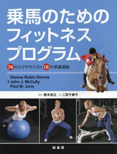 乗馬のためのフィットネスプログラム 74のエクササイズと18の準備運動 / 原タイトル:THE RIDER’S FITNESS PROGRAM[本/雑誌] / DiannaRobinDennis/著 JohnJ.McCully/著 PaulM.Juris/著 樫木宏之/監訳 二宮千寿子/訳