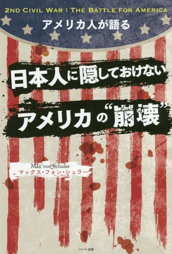 [書籍の同梱は2冊まで]/アメリカ人が語る日本人に隠しておけないアメリカの“崩壊”[本/雑誌]