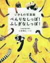 べんりなしっぽ!ふしぎなしっぽ! いきもの写真館 動物のしっぽ[本/雑誌] / 小宮輝之/文・写真