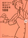 起きてから寝るまで英語表現1000 1日の「体の動き」「心のつぶやき」を全部英語で言って会話力アップ![本/雑誌] / 吉田研作/監修 荒井貴和/執筆・解説 武藤克彦/執筆・解説