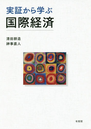 実証から学ぶ国際経済[本/雑誌] / 清田耕造/著 神事直人/著