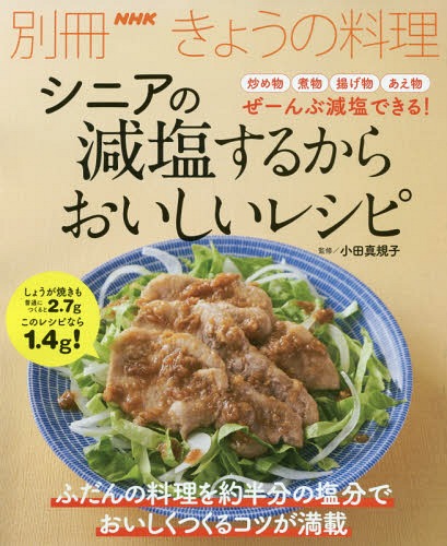 [書籍のゆうメール同梱は2冊まで]/シニアの減塩するからおいしいレシピ[本/雑誌] (別冊NHKきょうの料理) / 小田真規子/監修