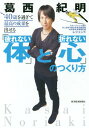 40歳を過ぎて最高の成果を出せる「疲れない体」と「折れない心」のつくり方 本/雑誌 / 葛西紀明/著