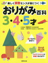 おりがみ百科 3 4 5才 本/雑誌 / 津留見裕子/折り紙指導 大迫ちあき/知育監修