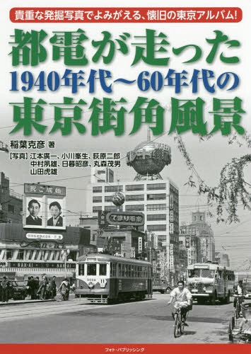 都電が走った1940年代〜60年代の東京街角風景 貴重な発掘写真でよみがえる、懐旧の東京アルバ...