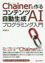 Chainerで作るコンテンツ自動生成AIプログラミング入門 本/雑誌 / 坂本俊之/著