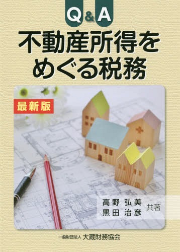 Q&A不動産所得をめぐる税務 最新版[本/雑誌] / 高野弘美/共著 黒田治彦/共著