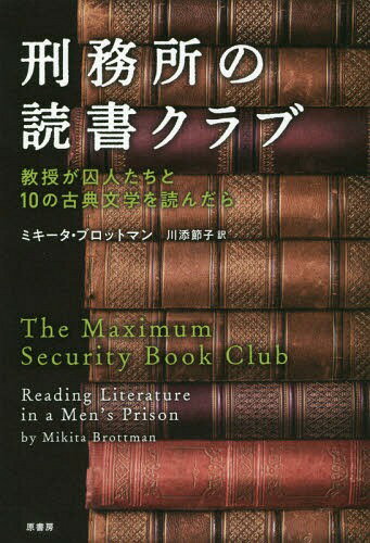 [書籍のゆうメール同梱は2冊まで]/刑務所の読書クラブ 教授が囚人たちと10の古典文学を読んだら / 原タイトル:THE MAXIMUM SECURITY BOOK CLUB[本/雑誌] / ミキータ・ブロットマン/著 川添節子/訳