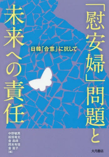 「慰安婦」問題と未来への責任 日韓「合意」に抗して[本/雑誌] / 中野敏男/編 板垣竜太/編 金昌祿/編 岡本有佳/編 金富子/編