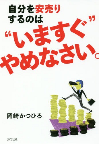 自分を安売りするのは“いますぐ”