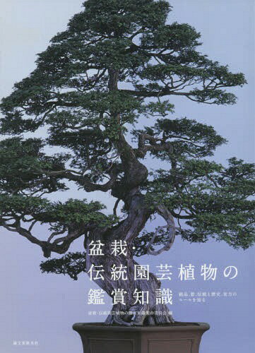 盆栽・伝統園芸植物の鑑賞知識 銘品、器、伝統と歴史、見方のルールを知る[本/雑誌] / 盆栽・伝統園芸植物の鑑賞知識製作委員会/編