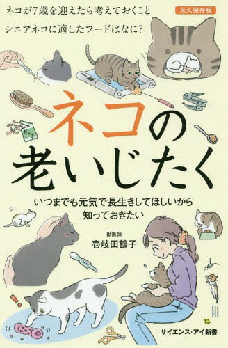 楽天ネオウィング 楽天市場店ネコの老いじたく いつまでも元気で長生きしてほしいから知っておきたい[本/雑誌] （サイエンス・アイ新書） / 壱岐田鶴子/著