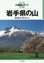 岩手県の山[本/雑誌] (分県登山ガイド) / 藤原直美/著 照井克行/著