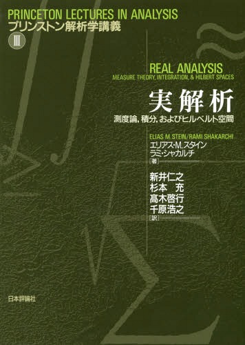 実解析 測度論 積分 およびヒルベルト空間 / 原タイトル:REAL ANALYSIS[本/雑誌] (プリンストン解析学..
