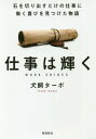 仕事は輝く 石を切り出すだけの仕事に働く喜びを見つけた物語 文庫版 本/雑誌 / 犬飼ターボ/著